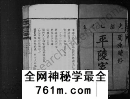 湖南史氏族谱-[史氏]平陵家乘 [卷数杂异].pdf电子版
