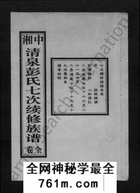 湖南彭氏族谱-彭氏族谱 [七修总1卷,六修16卷].pdf电子版