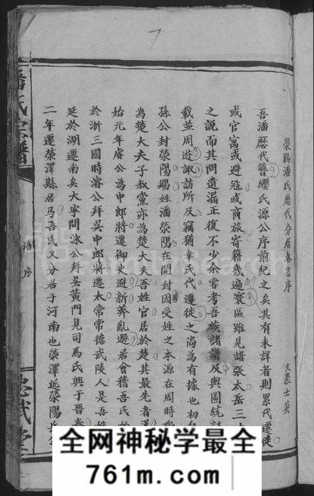 湖北潘氏族谱-潘氏宗谱 [7卷首2卷].pdf电子版