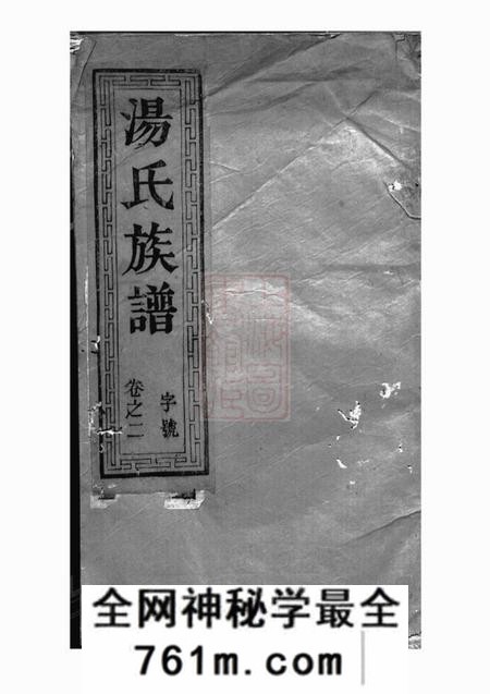 丹徒毓秀堂汤氏族谱