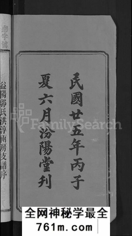 湖南郭氏族谱-资阳郭氏洪淳支谱 [30卷,首1卷].pdf电子版