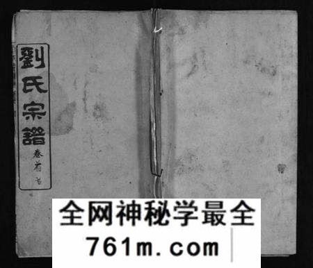 湖北刘氏族谱-刘氏宗谱 [4卷,首2卷](别名：刘氏续修宗谱、Liu Shi Zong Pu、刘氏宗谱).pdf电子版
