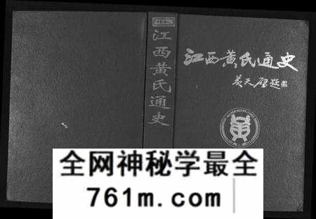 江西黄氏族谱-江西黄氏通史.pdf电子版