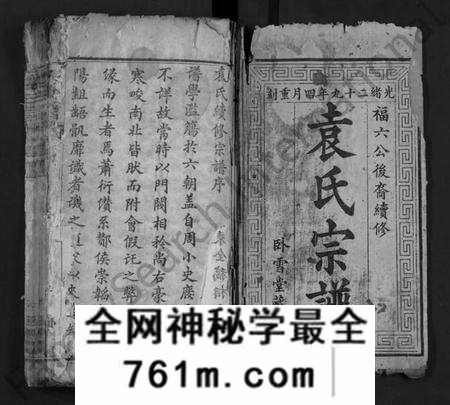湖北袁氏族谱-袁氏宗谱 [12卷,首2卷](别名：Yuan Shi Zong Pu).pdf电子版