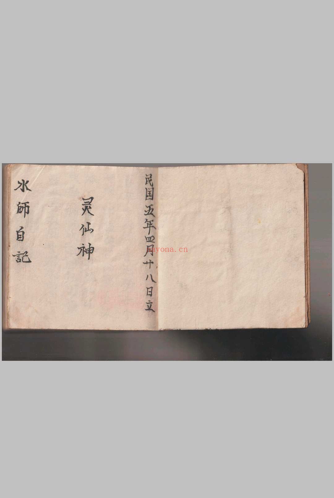 《灵仙神》水师自记