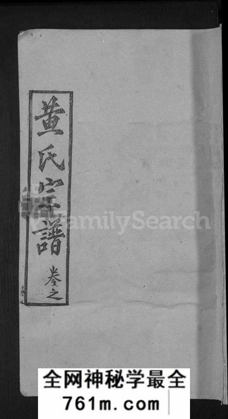 湖北黄氏族谱-黄氏宗谱 [8卷,首2卷].pdf电子版