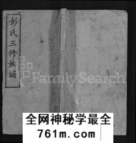 湖南彭氏族谱-青茅冈彭氏三修族谱 [54卷,首末各3卷].pdf电子版