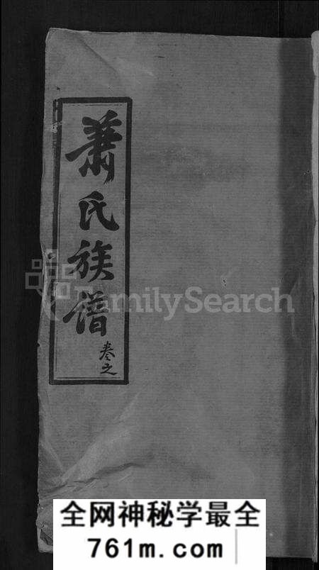 湖北萧氏族谱-萧氏族谱 [17卷,首2卷](别名：萧氏续修宗谱).pdf电子版