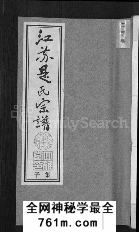 江苏是氏族谱-江苏是氏宗谱 [12卷](别名：Jiangsu Shi Shi Zongpu、江苏是氏宗谱).pdf电子版