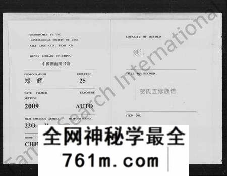 湖南贺氏族谱-洪门贺氏五修族谱 [26卷,首6卷,及勘误表].pdf电子版