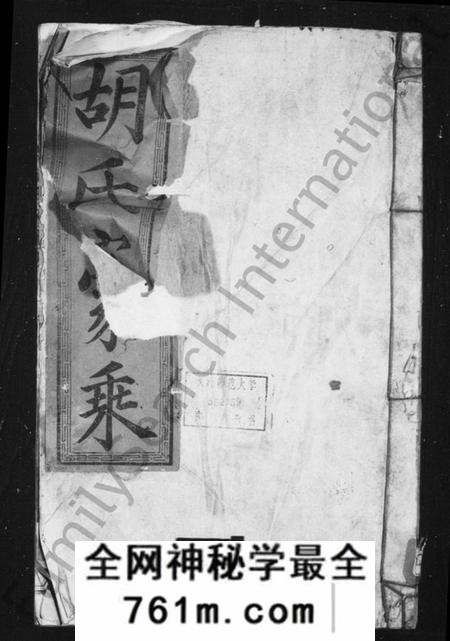 湖南胡氏族谱-胡氏族谱 [9卷].pdf电子版