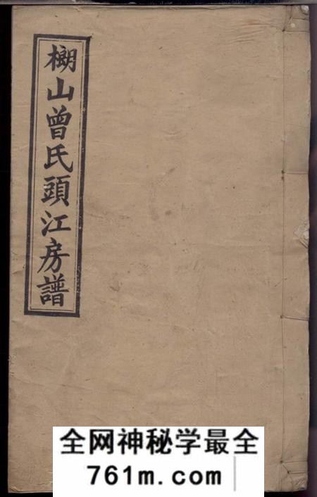 湘乡明新堂武城曾氏榔山族头江房谱不分卷