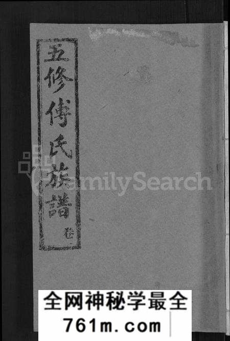 湖北傅氏族谱-五修傅氏族谱 [34卷,首末各1卷](别名：傅氏族谱).pdf电子版