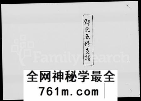 湖南邓氏族谱-邓氏支谱 [13卷].pdf电子版
