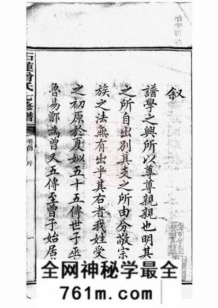湘潭石莲曾氏七修族谱三十八卷首一卷末一卷