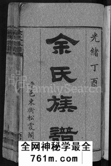 湖南余氏族谱-余氏族谱 [18卷,首8卷,终1卷,附3卷].pdf电子版