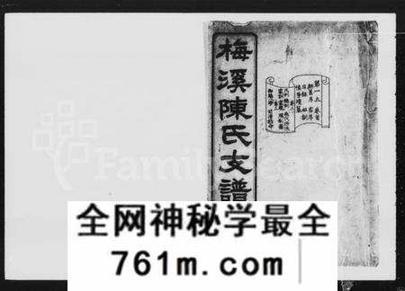 湖南陈氏族谱-梅溪陈氏支谱 [10卷].pdf电子版