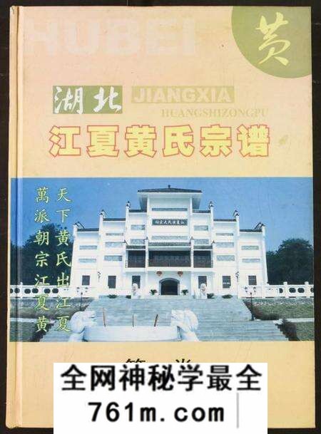 湖北黄氏族谱-湖北江夏黄氏宗谱.pdf电子版