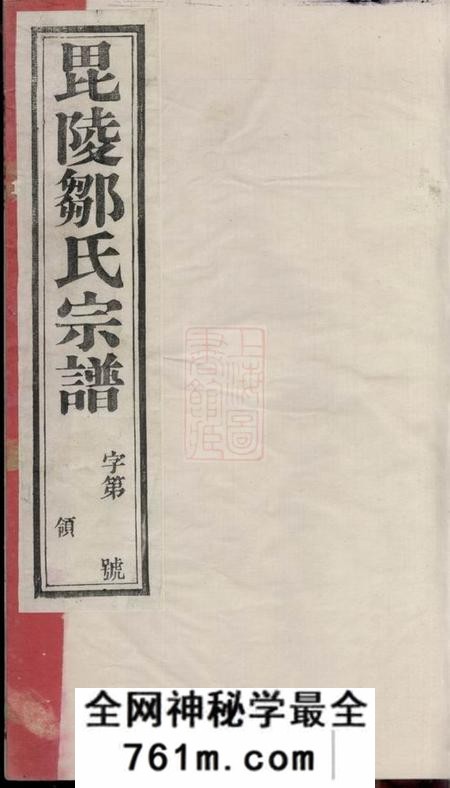 常州显忠堂毗陵赵墅邹氏宗谱二十卷