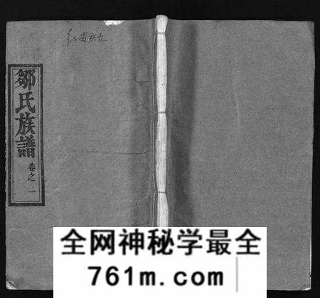 湖北邹氏族谱-邹氏族谱 [残卷](别名：Zou Shi Zu Pu、邹氏宗谱).pdf电子版