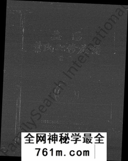 湖南叶氏族谱-益阳叶氏七修族谱 [4卷,含卷首].pdf电子版