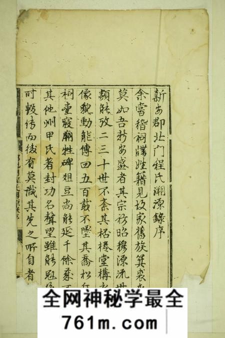 歙县新安郡北门程氏溯源录二卷