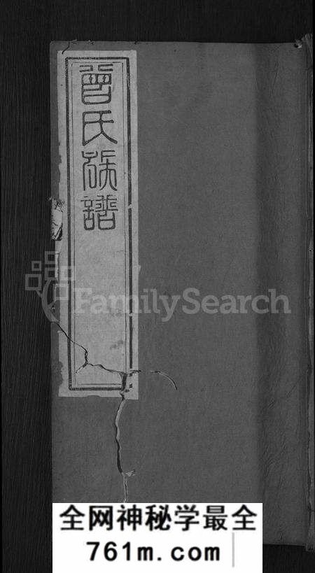 湖北曾氏族谱-曾氏族谱 [12卷,末1卷](别名：武城曾氏重修族谱).pdf电子版