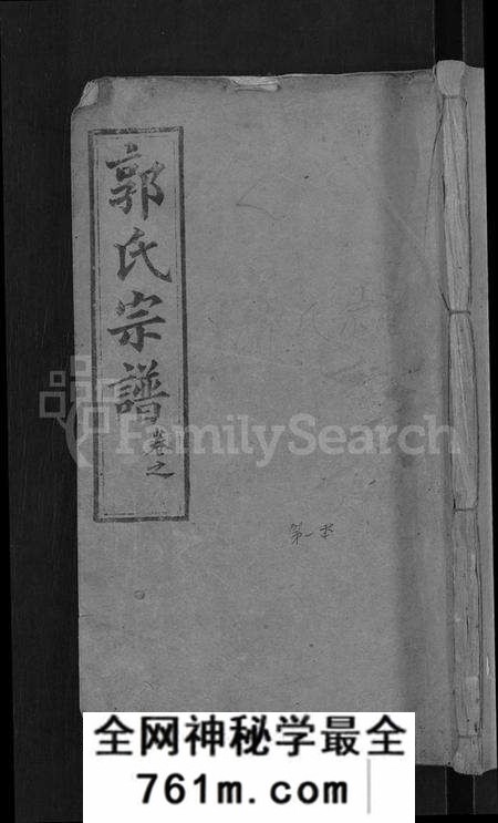 湖北郭氏族谱-郭氏族谱 [12卷,首6卷](别名：郭氏宗谱).pdf电子版