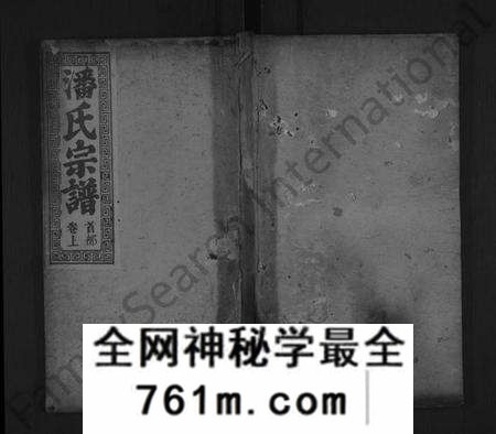 湖北潘氏族谱-潘氏宗谱 [11卷,首2卷](别名：潘氏三修族谱).pdf电子版
