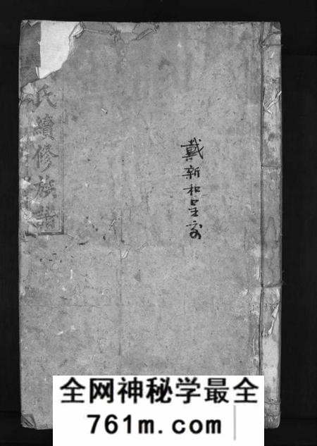 湖南戴氏族谱-戴氏续修族谱 [6卷].pdf电子版