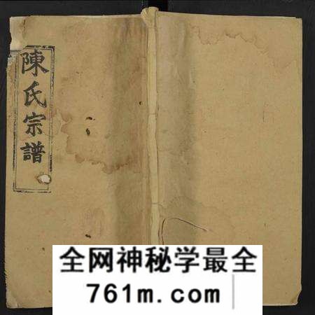 湖北陈氏族谱-陈氏宗谱[总卷数不详](别名：Chen Shi Zong Pu).pdf电子版