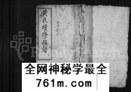 湖南黄氏族谱-黄氏续修族谱 [共43卷].pdf电子版