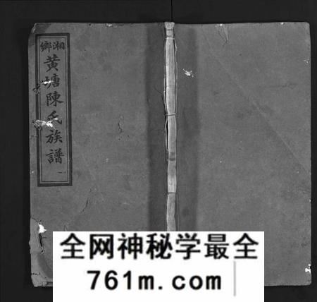 湖南陈氏族谱-湘乡黄塘陈氏族谱 [28卷].pdf电子版