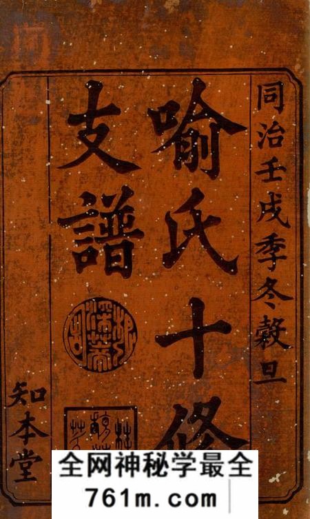 宁乡知本堂山坑喻氏十修支谱六卷