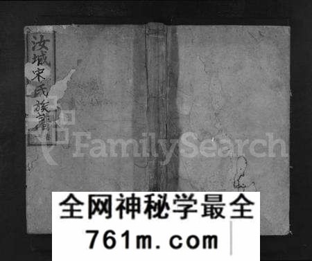 湖南宋氏族谱-汝城宋氏族谱 [15卷].pdf电子版