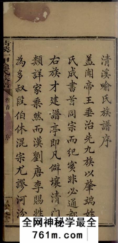 萍乡忠义堂清溪一甲喻氏族谱五卷首一卷
