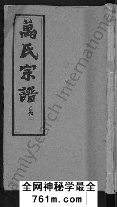 湖北万氏族谱-万氏宗谱 [38卷,首3卷].pdf电子版
