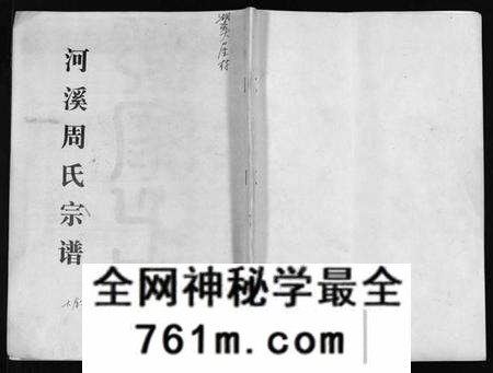 浙江周氏族谱-河溪周氏宗谱 [残卷].pdf电子版