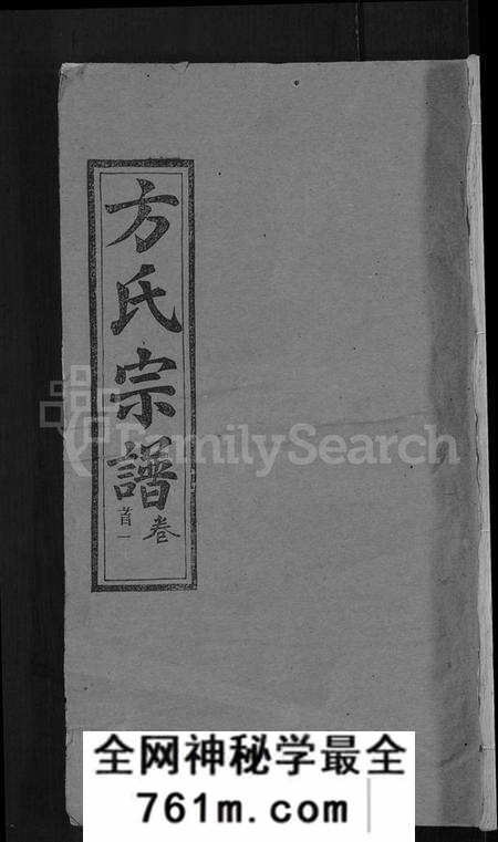 湖北方氏族谱-方氏宗谱 [31卷首3卷].pdf电子版