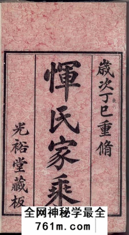 常州光裕堂恽氏家乘六十八卷首一卷