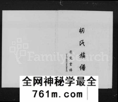 湖南胡氏族谱-胡氏族谱 [7卷,及卷首].pdf电子版