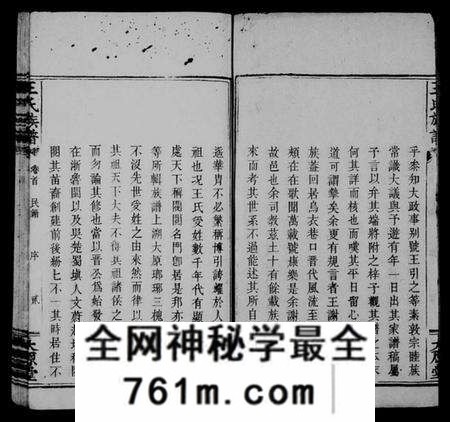 湖南王氏族谱-王氏族谱 [卷数杂异].pdf电子版