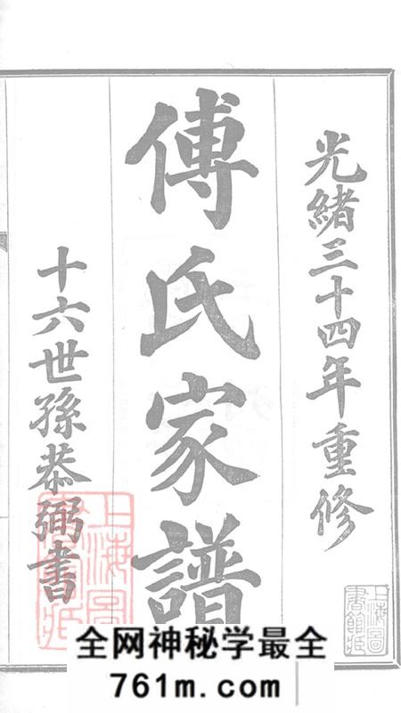 南汇傅氏家谱不分卷