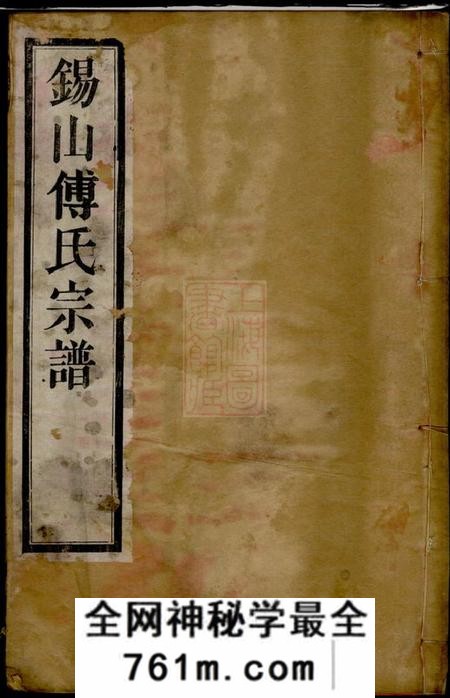 无锡聚庆堂锡山傅氏宗谱四卷