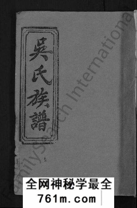 湖北吴氏族谱-吴氏族谱 [15卷首2卷](别名：江汉联宗总谱).pdf电子版