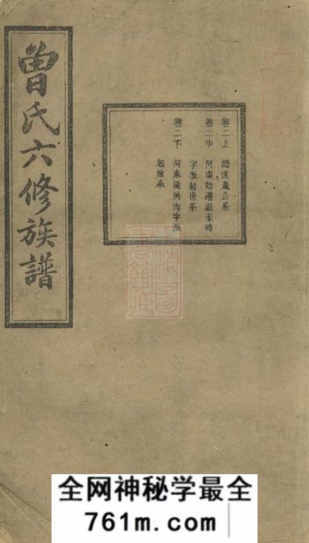 湘潭忠恕堂湘潭淦田曾氏六修族谱