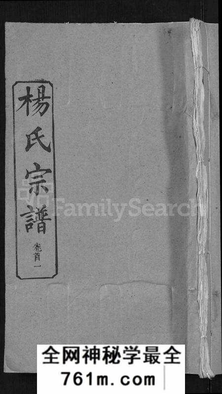 湖北杨氏族谱-杨氏宗谱 [6卷,首3卷](别名：Yang Shi Zong Pu).pdf电子版