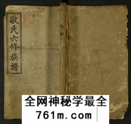 湖南敬氏族谱-邵东敬氏六修族谱 [残卷].pdf电子版