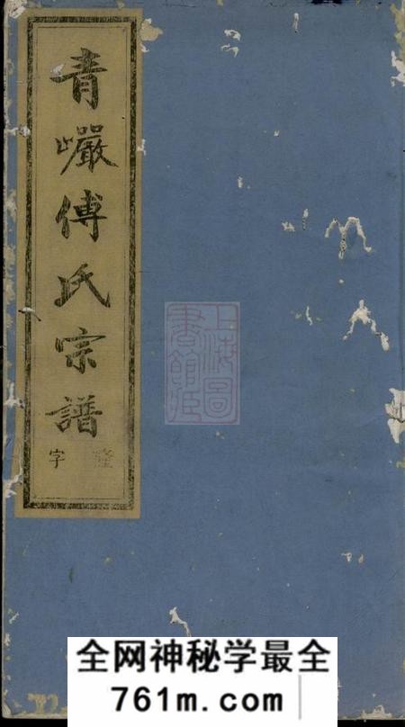 义乌义乌青岩傅氏宗谱二十二卷