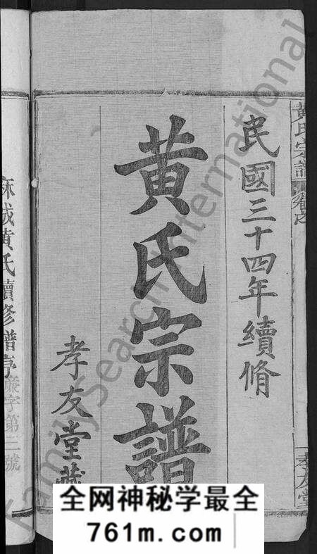 湖北黄氏族谱-黄氏宗谱 [8卷,首6卷](别名：麻城黄氏续修谱).pdf电子版